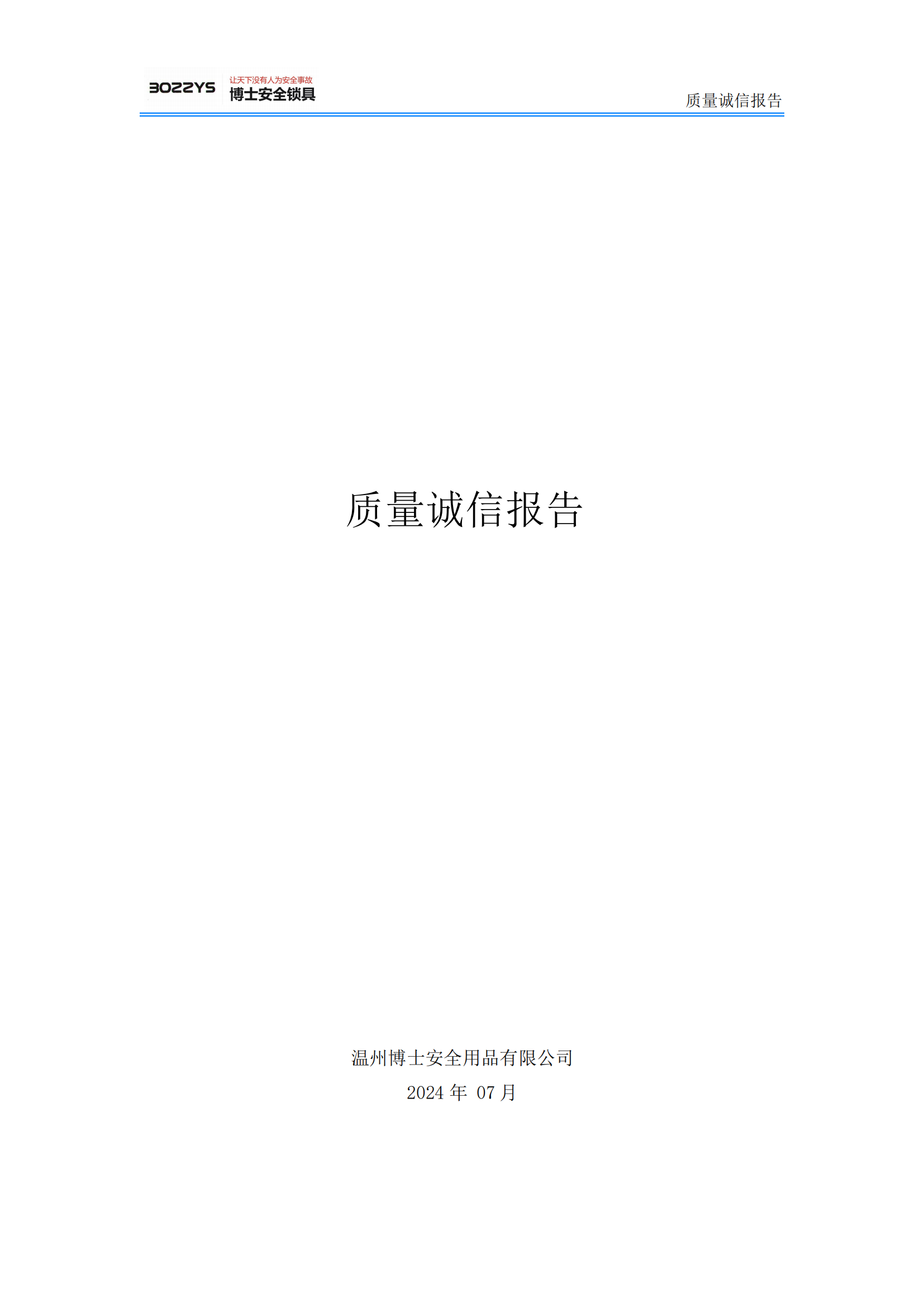 溫州博士安全有限公司--質量誠信報告