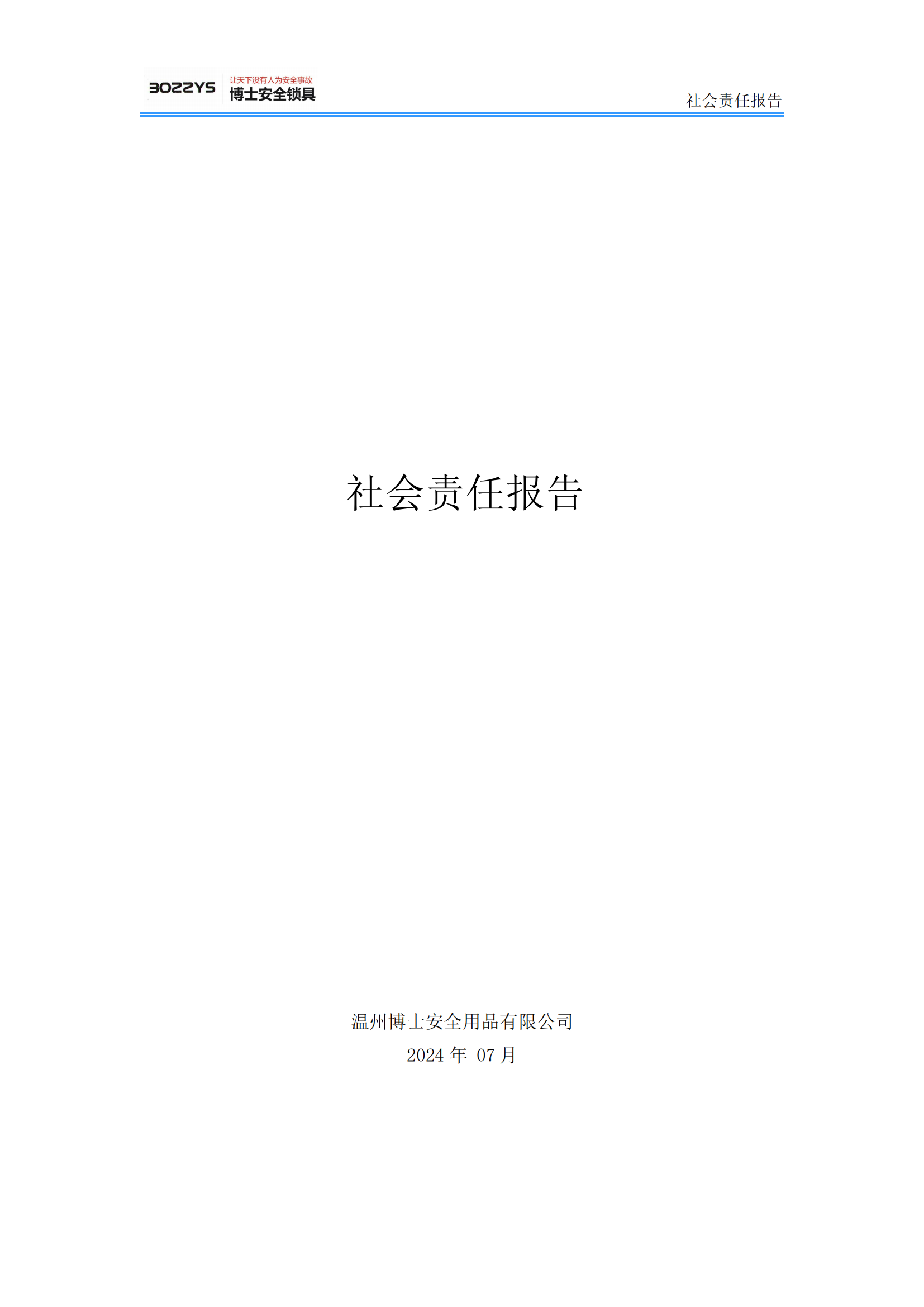 溫州博士安全用品有限公司--社會責任報告